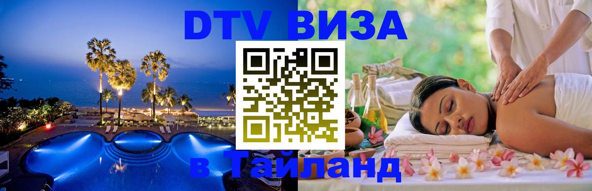 Стоимость и условия DTV визы — оформление в Таиланд под ключ - 