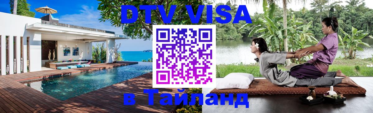 Купить DTV визу в Таиланд 